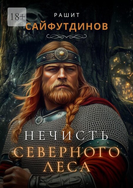 Нечисть Северного леса, Рашит Сайфутдинов