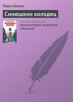 Синюшкин колодец (Малахитовая шкатулка 1), Павел Бажов