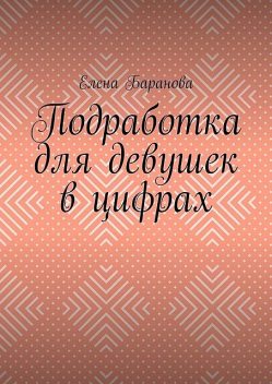 Подработка для девушек в цифрах, Елена Баранова