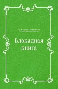 Блокадная книга, Даниил Гранин, Алесь Адамович