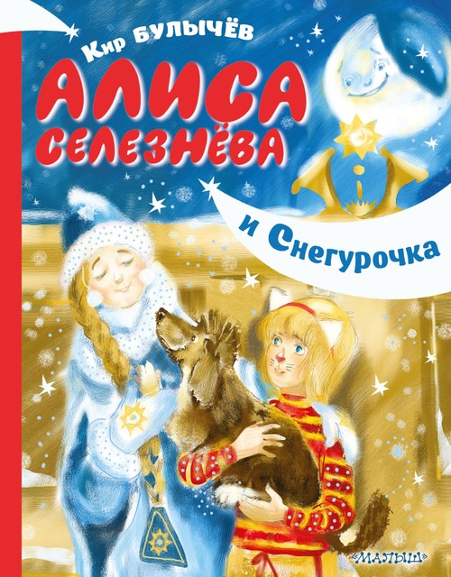 Колдун и Снегурочка, Кир Булычев