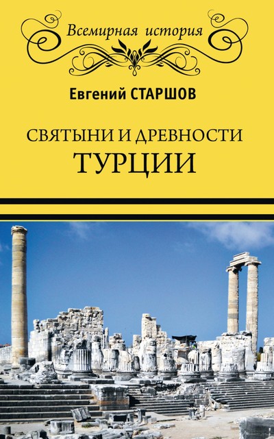 Святыни и древности Турции, Евгений Старшов