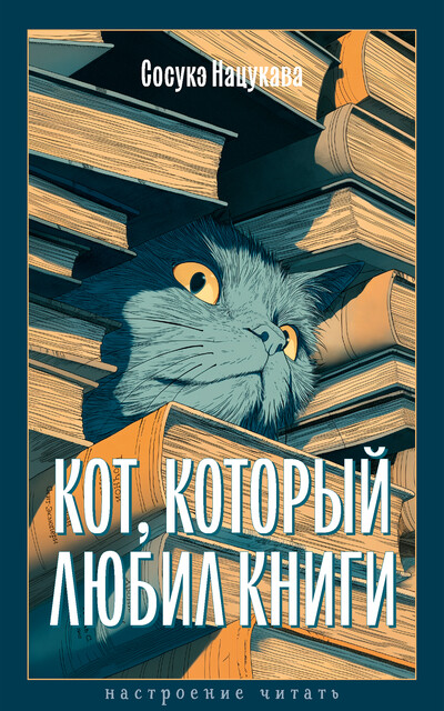 Кот, который любил книги, Сосукэ Нацукава