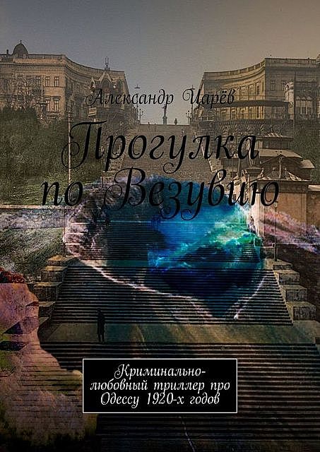 Прогулка по Везувию. Криминально-любовный триллер про Одессу 1920-х годов, Царёв Александр