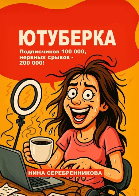 Ютуберка. Исповедь блогера, который выжил, Нина Серебренникова