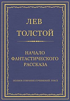 Начало фантастического рассказа, Лев Толстой