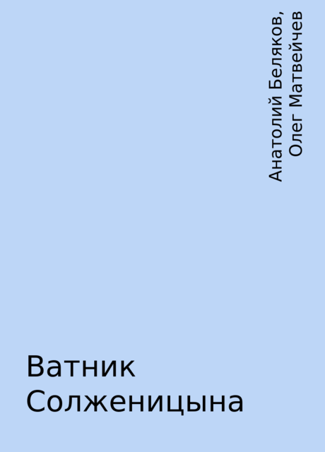 Ватник Солженицына, Анатолий Беляков, Олег Матвейчев