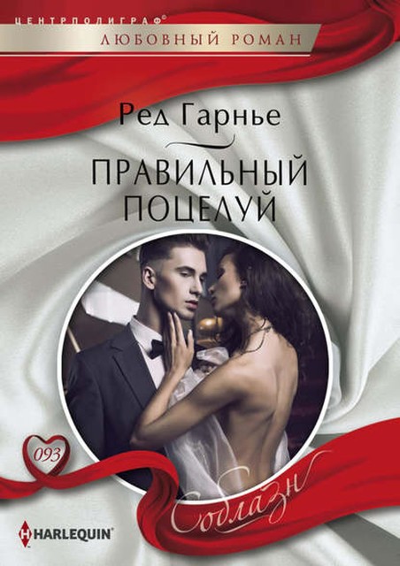 Правильный поцелуй, Ред Гарнье