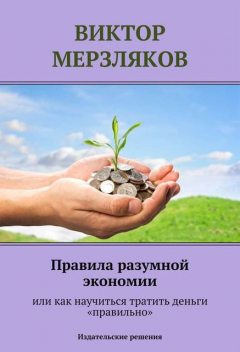 Правила разумной экономии или как научиться тратить деньги «правильно», Виктор Мерзляков