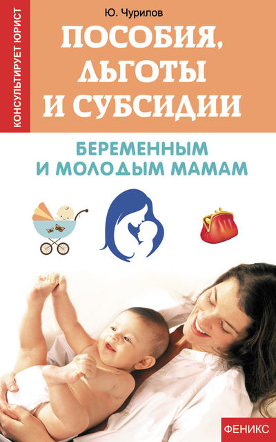 Пособия, льготы и субсидии беременным и молодым мамам, Юрий Чурилов