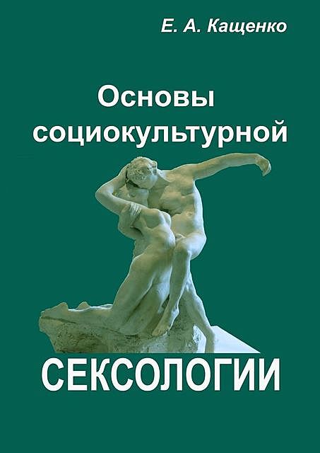 Основы социокультурной сексологии, Евгений Кащенко