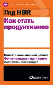 Как стать продуктивнее, 
