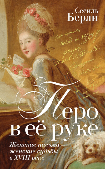Перо в ее руке: Женские письма – женские судьбы в XVIII веке, Сесиль Берли