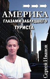 Америка глазами заблудшего туриста, Сергей Иванов