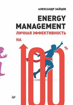 Energy management. Личная эффективность на 100, Александр Зайцев