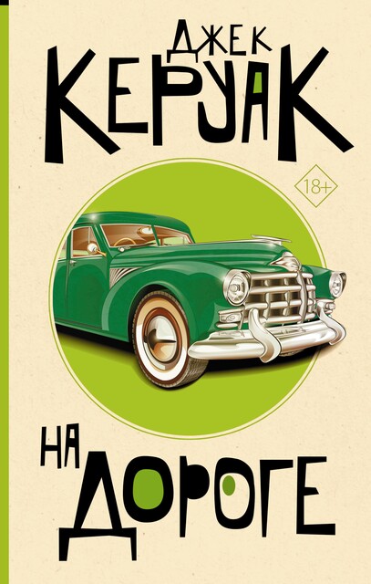На дороге, Джек Керуак