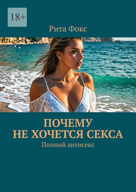 Почему не хочется секса. Полный антисекс, Рита Фокс