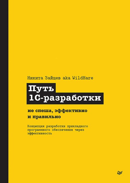 Путь 1С-разработки. Не спеша, эффективно и правильно, Зайцев Н.В.