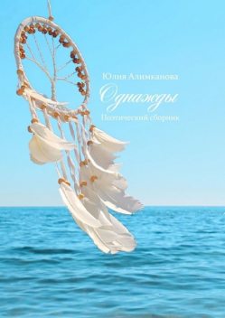 Однажды. Поэтический сборник, Юлия Алимканова