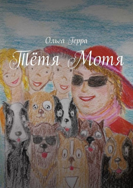 Тетя Мотя, Ольга Герра
