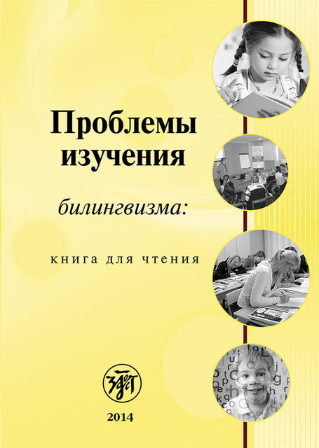 Проблемы изучения билингвизма: книга для чтения, Т.А. Круглякова