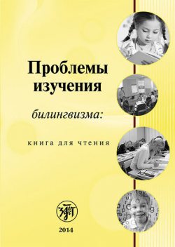 Проблемы изучения билингвизма: книга для чтения, Т.А. Круглякова