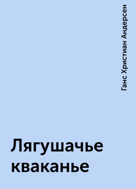 Лягушачье кваканье, Ганс Христиан Андерсен