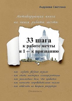 33 шага к работе мечты и 1 — к призванию. Мотивирующая книга на поиск работы мечты, Светлана Андреева