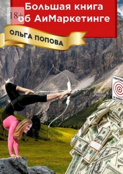 Большая книга об АиМаркетинге, Ольга Попова