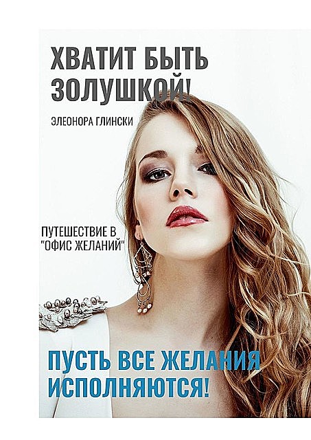Хватит быть Золушкой, Элеонора Глински