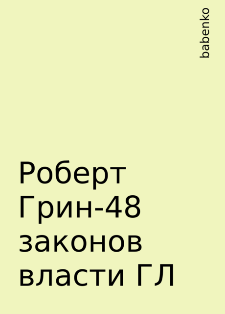 Роберт Грин-48 законов власти ГЛ, babenko