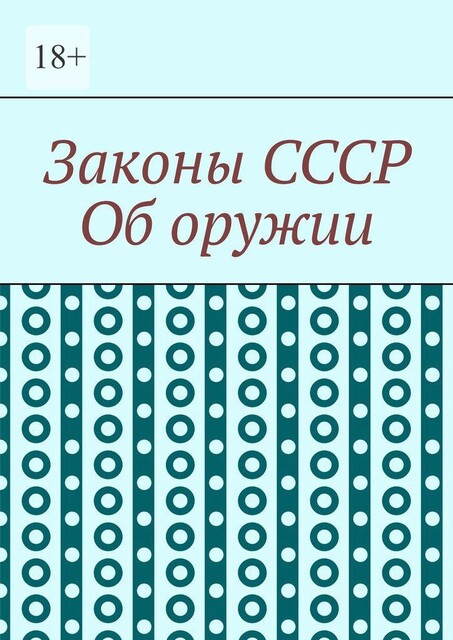 Законы СССР. Об оружии, Игорь Цзю