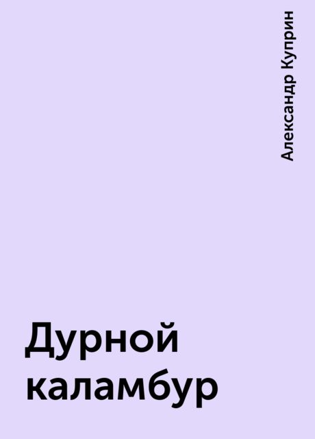 Дурной каламбур, Александр Куприн