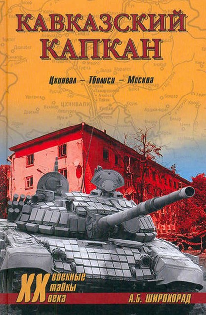 Кавказский капкан. Цхинвал–Тбилиси–Москва, Александр Широкорад