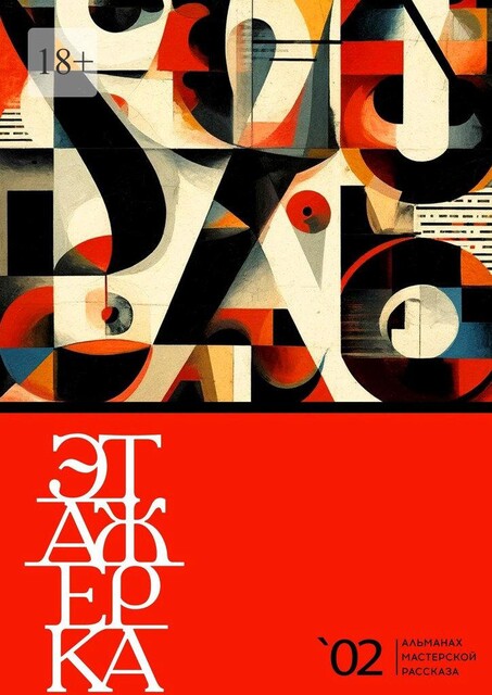 Этажерка. Альманах мастерской рассказа. Выпуск 2, Ольга Никонова, Марина Архипова, Андрей Ворох, Ирина Гущина, Алина Айдагулова, Елена Еланцева, Ирина Вад, Ирина Дорошенко, Маргарита Комлева, Олеся Браун