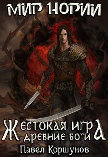 Жестокая игра (книга 5) Древние боги, Павел Коршунов