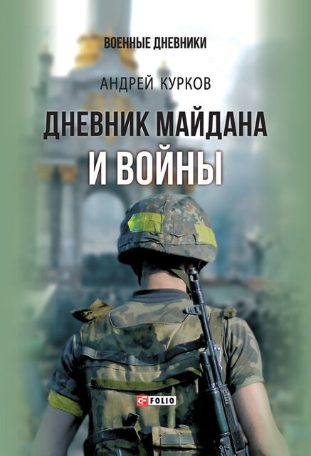 Дневник Майдана и Войны, Андрей Курков