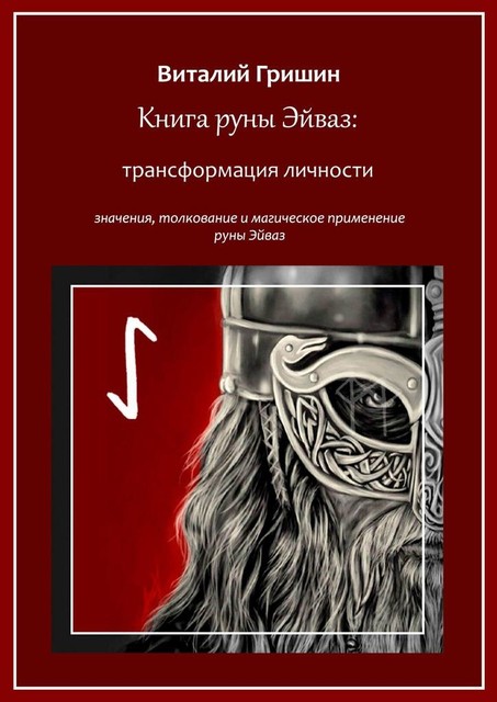 Книга руны Эйваз: Трансформация личности, Виталий Гришин