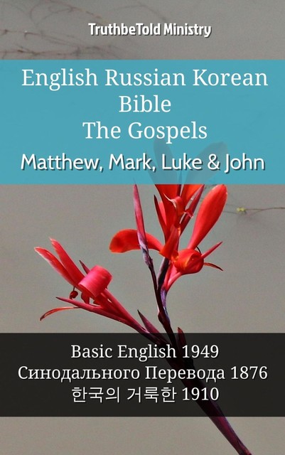 English Russian Korean Bible – The Gospels – Matthew, Mark, Luke & John, Truthbetold Ministry