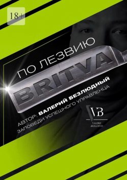 По лезвию BRITVA: Заповеди успешного управленца, Валерий Безлюдный