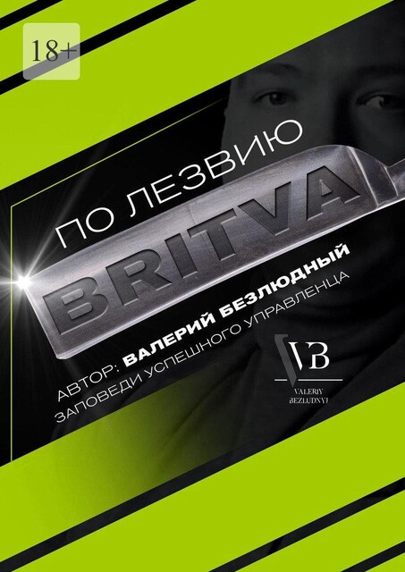 По лезвию BRITVA: Заповеди успешного управленца, Валерий Безлюдный