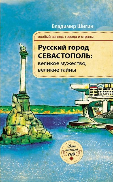 Русский город Севастополь: великое мужество, великие тайны, Владимир Шигин