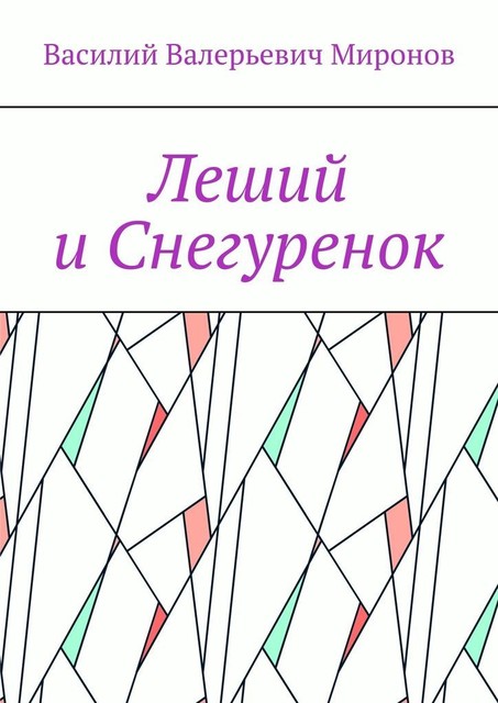 Леший и Снегуренок, Василий Миронов