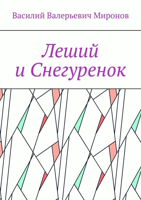 Леший и Снегуренок, Василий Миронов