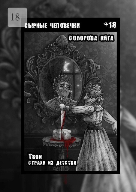 Сырные человечки. Твои страхи из детства, Инга Соборова