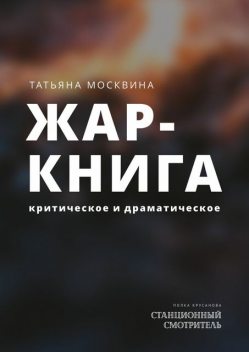 Жар-книга (сборник), Татьяна Москвина