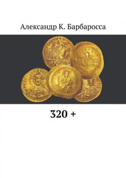 320, Александр К. Барбаросса