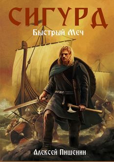 Сигурд. Быстрый меч, Алексей Пишенин