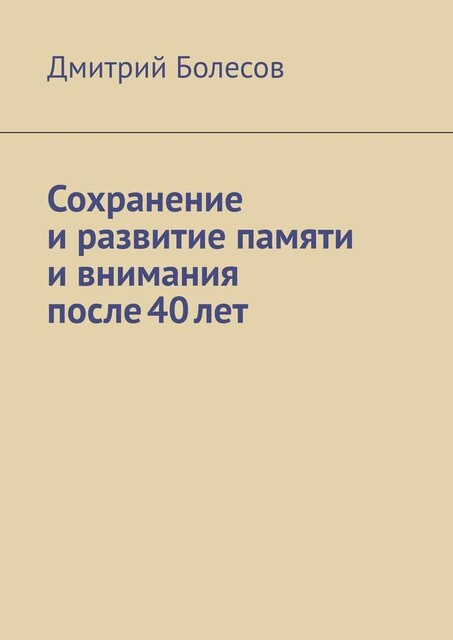 Сохранение и развитие памяти и внимания после 40 лет, Дмитрий Болесов