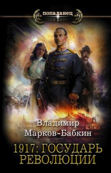 1917: Государь революции, Владимир Марков-Бабкин